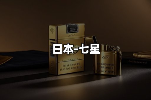 七星